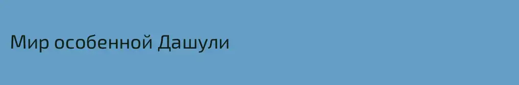 Мир особенной Дашули